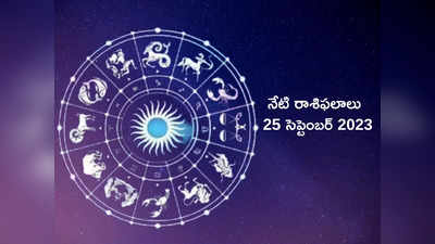 Horoscope Today 25 September 2023 | రాశి ఫలాలు | అతి గండ యోగం వేళ ఈ రాశుల వారు జాగ్రత్తగా ఉండాలి..!