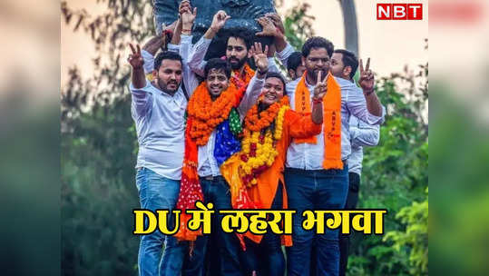 DUSU Election Result 2023: दिल्ली यूनिवर्सिटी में भगवा का दिखा पूरा दम, 4 में से तीन सीटें जीती ABVP 