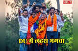 DUSU Election Result 2023: दिल्ली यूनिवर्सिटी में भगवा का दिखा पूरा दम, 4 में से तीन सीटें जीती ABVP