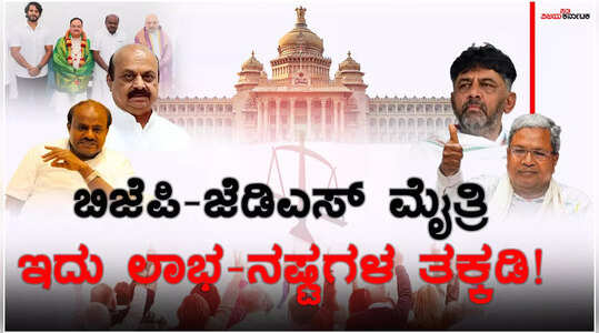 ಜಾತ್ಯತೀತ ಸಿದ್ಧಾಂತಕ್ಕೆ ಜೆಡಿಎಸ್‌ ತಿಲಾಂಜಲಿ? ಕುಟುಂಬ ರಾಜಕಾರಣ ಅಪ್ಪಿದ ಬಿಜೆಪಿ!