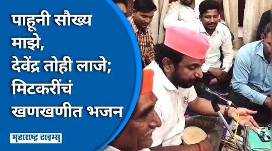 अमोल मिटकरींचा दुमदुमणारा आवाज, गणेशोत्सवानिमित्त आमदाराची खास भजन संध्या