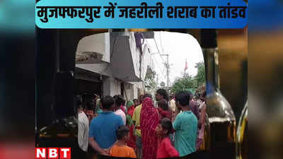 Muzaffarpur News Live Today : मुजफ्फरपुर में जहरीली शराब ने मचाया तांडव, दो की गई जान और दो की आंखों की रोशनी