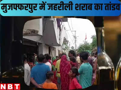 बिहार: मुजफ्फरपुर में जहरीली शराब पीने से 2 की मौत, दो लोगों के आंखों की रोशनी गायब