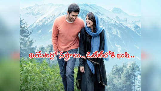 Kushi OTT Release Date : విజయ్, సమంత ‘ఖుషి’ హిట్టా? ఫ్లాపా?.. ఎన్ని కోట్ల నష్టం వచ్చింది?.. నెట్టింట్లో చర్చలు 