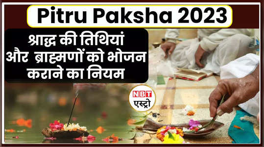 Pitru Paksha 2023 Date श्राद्ध की तिथियां और  ब्राह्मणों को भोजन कराने का नियम, देखें वीडियो