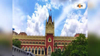 Calcutta High Court News : নিম্ন আদালতে লিঙ্গবৈষম্য, বাতিল ডিভোর্সের নির্দেশ