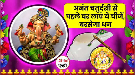 अनंत चतुर्दशी से पहले घर लाएं ये चीजें, बरसेगा धन, देखें वीडियो