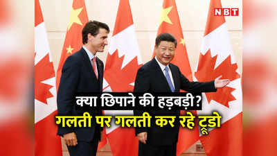 OPINION: भारत पर कीचड़ क्‍यों उछाल रहे कनाडा के PM जस्टिन ट्रूडो, कहीं चीन कनेक्‍शन तो नहीं