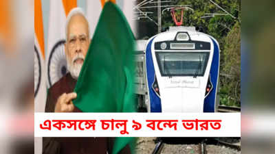 Vande Bharat Train: একসঙ্গে 9 বন্দে ভারতের উদ্বোধন করলেন প্রধানমন্ত্রী, হাওড়া থেকে ভাড়া কত?