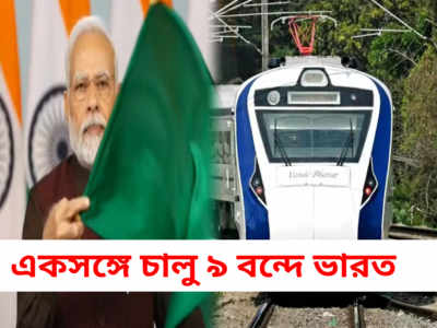 Vande Bharat Train: একসঙ্গে 9 বন্দে ভারতের উদ্বোধন করলেন প্রধানমন্ত্রী, হাওড়া থেকে ভাড়া কত?