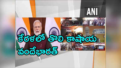 11 రాష్ట్రాల మీదుగా 9 వందేభారత్ రైళ్లు.. వర్చువల్‌గా ప్రారంభించిన ప్రధాని 