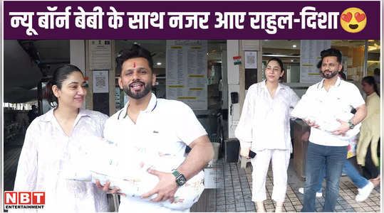 हॉस्पिटल से डिस्चार्ज हुईं न्यू मॉम दिशा परमार, न्यू बॉर्न बेबी को गोद में लिए नजर आए राहुल वैद्य
