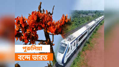 Vande Bharat Express: হাওড়া থেকে এবার বন্দে ভারতে পুরুলিয়া, ভাড়া লাগবে কত?