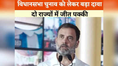 चुनाव 2023: एमपी-छत्तीसगढ़ में हम जीत रहे हैं चुनाव राहुल गांधी ने राजस्थान को लेकर बोल दी हैरान करने वाली बात