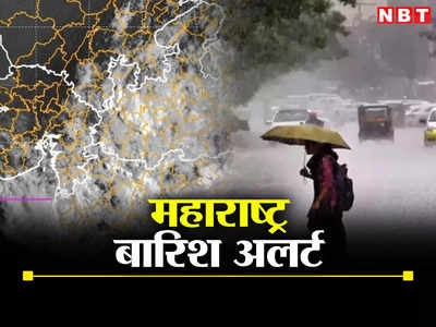 महाराष्ट्र में 24 घंटे बहुत भारी बारिश, मुंबई-पुणे समेत इन जिलों के लिए येलो अलर्ट जारी