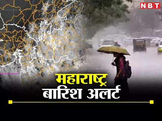 Maharashtra Weather Forecast: महाराष्ट्र में 24 घंटे बहुत भारी बारिश, मुंबई-पुणे समेत इन जिलों के लिए येलो अलर्ट जारी