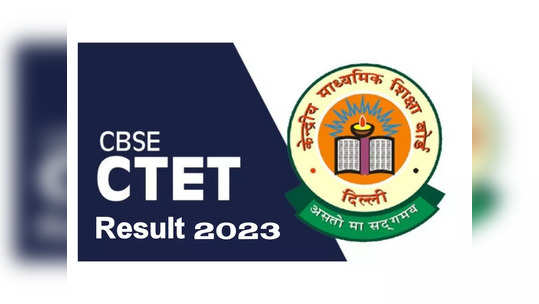 CTET Result 2023 : ఏక్షణమైనా సీటెట్‌ పరీక్ష ఫలితాలు..! 