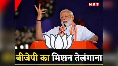 Telangana Election: तेलंगाना में बीजेपी का म‍िशन फतेह, PM नरेंद्र मोदी करेंगे भव्‍य शुरुआत, KCR की बढ़ेगी टेंशन