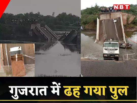 Bridge Collapse In Gujarat: गुजरात के सुरेंद्रनगर में ढहा पुल, डंपर-बाइक सवार ग‍िरे, रेस्‍क्‍यू अभियान जारी, देखें तस्‍वीरें 
