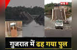 Bridge Collapse In Gujarat: गुजरात के सुरेंद्रनगर में ढहा पुल, डंपर-बाइक सवार ग‍िरे, रेस्‍क्‍यू अभियान जारी, देखें तस्‍वीरें