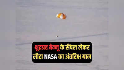नासा के OSIRIS-REx ने रचा इतिहास, 7 साल बाद क्षुद्रग्रह बेन्नू के सैंपल के साथ धरती पर उतरा