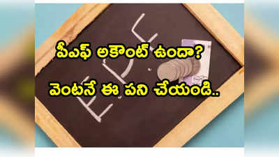 మీకు PF అకౌంట్ ఉందా? వెంటనే ఈ పని పూర్తి చేయండి.. లేకపోతే ఏమవుద్దంటే? 