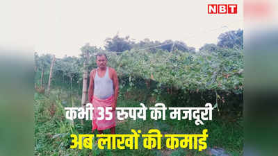 तब रोज 35 रुपये मिलती थी मजदूरी, गांव में सब्जी की खेती से अब लाखों कमा रहे भगत जी