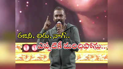 Ragava Lawrence Speech : మీరు చూపించే ప్రేమే ఆ దైవం.. ఇదంతా నా డబ్బు కాదు.. రాఘవ లారెన్స్