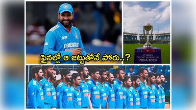 ODI WC Winner Sentiment: ఈసారి వరల్డ్ కప్ మనదే.. ఫైనల్లో ప్రత్యర్థి కూడా ఫిక్స్..!