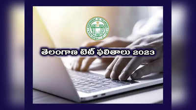 TS TET Result 2023 : తెలంగాణ టెట్‌ అభ్యర్థులకు అలర్ట్‌.. ఫలితాలు విడుదల 