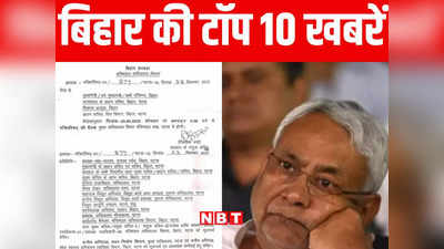 Bihar Top 10 News Today: नीतीश की अध्यक्षता में कैबिनेट की बैठक आज, नियोजित शिक्षकों को लेकर हो सकता है बड़ा फैसला