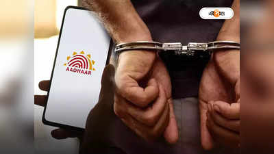Aadhaar Biometric Fraud : বায়োমেট্রিক জাল করে টাকা লোপাট, চোপড়ায় গ্রেফতার ৩