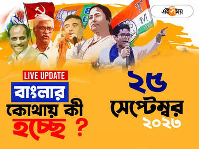 West Bengal News LIVE : এক নজরে সারা রাজ্যের খবর