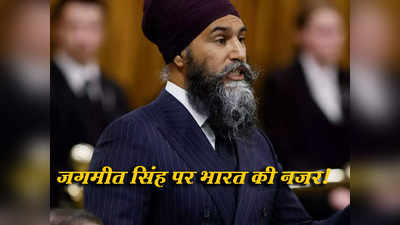 गठबंधन के दबाव में ट्रूडो! खालिस्तान समर्थक जगमीत सिंह के कहने पर कनाडा खराब कर रहा रिश्ते? भारत की नजर