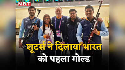 Asian Games 2023: शूटिंग टीम ने सोने पर साधा निशाना, चीन का वर्ल्ड रिकॉर्ड तोड़कर एशियन गेम्स में भारत को पहला गोल्ड