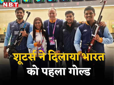 शूटिंग टीम ने सोने पर साधा निशाना, एशियन गेम्स में वर्ल्ड रिकॉर्ड के साथ भारत को पहला गोल्ड