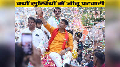 Jitu Patwari Profile: कांग्रेस के फायरब्रांड नेता, राहुल गांधी के करीबी जीतू पटवारी क्यों हैं सुर्खियों में