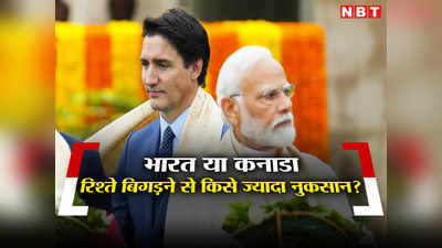 आरंभ है प्रचंड... अगर भारत-कनाडा के रिश्ते और बिगड़े तो किसे होगा ज्यादा नुकसान? समझिए गणित