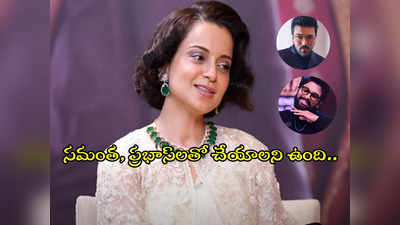 Kangana Ranaut : రామ్ చరణ్ సర్‌కి నేను ఫ్యాన్‌ని.. అల్లు అర్జున్‌ని ఎయిర్ పోర్టులో కలిశా..