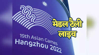 एशियन गेम्स मेडल टैली: भारत ने 107 पदक के साथ पूरा किया एशियन गेम्स, जानें मेडल टैली में कौनसी टीम कहां