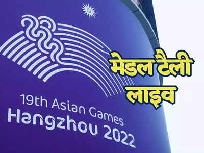 एशियन गेम्स मेडल टैली: भारत ने 107 पदक के साथ पूरा किया एशियन गेम्स, जानें मेडल टैली में कौनसी टीम कहां