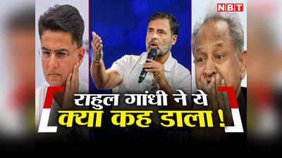 Rajasthan chunav 2023: राहुल गांधी का ये कैसा बयान! अशोक गहलोत-सचिन पायलट से लेकर पूरी राजस्थान कांग्रेस का टूटा मनोबल