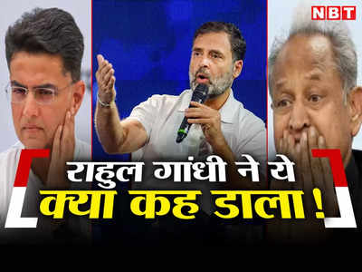 Rajasthan chunav 2023: राहुल गांधी का ये कैसा बयान! अशोक गहलोत-सचिन पायलट से लेकर पूरी राजस्थान कांग्रेस का टूटा मनोबल