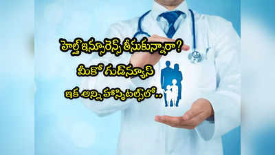 Health Insurance: హెల్త్ ఇన్సూరెన్స్‌పై కేంద్రం గుడ్‌న్యూస్.. 40 కోట్ల మందికి బెనిఫిట్.. ఇక అన్ని ఆసుపత్రుల్లో..! 