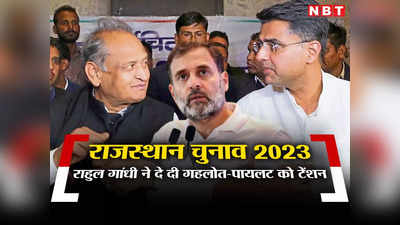 Rajasthan chunav 2023: राजस्थान चुनाव में जीत नहीं रही है कांग्रेस? कोई नेता या सर्वे नहीं खुद राहुल गांधी ने कह दी चौंकाने वाली बात