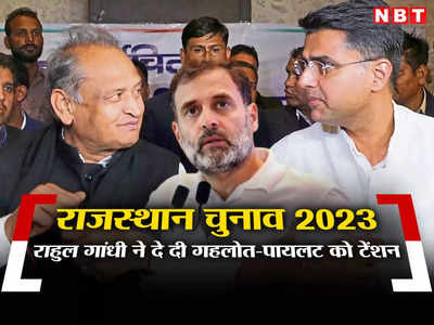 Rajasthan chunav 2023: राजस्थान चुनाव में जीत नहीं रही है कांग्रेस? कोई नेता या सर्वे नहीं खुद राहुल गांधी ने कह दी चौंकाने वाली बात