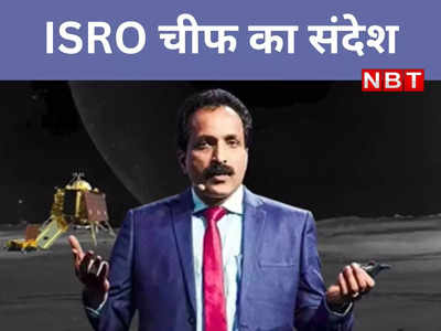 चांद से सिग्नल का इंतजार, इधर ISRO चीफ ने भारतीयों के लिए दिया मैसेज