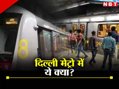 दिल्ली मेट्रो में कपल का किसिंग वीडियो, सोशल मीडिया पर लोगों का फूटा गुस्सा
