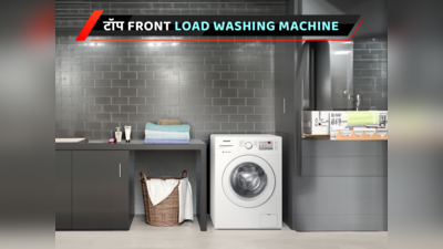 टॉप 7 Front Load Washing Machine, बेहतर धुलाई के साथ मिलेगा अच्‍छा वॉश एक्सपीरियंस