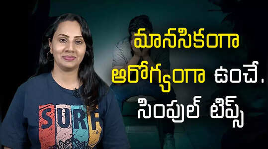 మానసికంగా ఆరోగ్యంగా ఉంచే.. సింపుల్‌ టిప్స్‌
